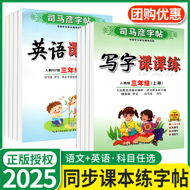 司马彦字帖写字课课练1-6年级
