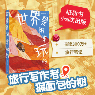 世界是用来玩的 全网阅读300w+旅行写作者 猴面包的树 趣味成长随笔打破功利化成长观鼓励探索热爱释放好奇心治愈内卷焦虑正版