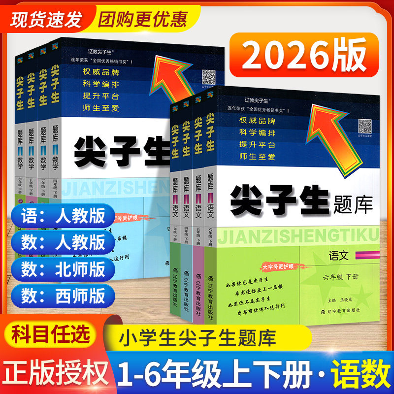 2026新版尖子生题库一二三四五六年级上册下册北师大版数学语文人教版上小学教材同步专项训练一课一练练习册下课时作业本天天练书