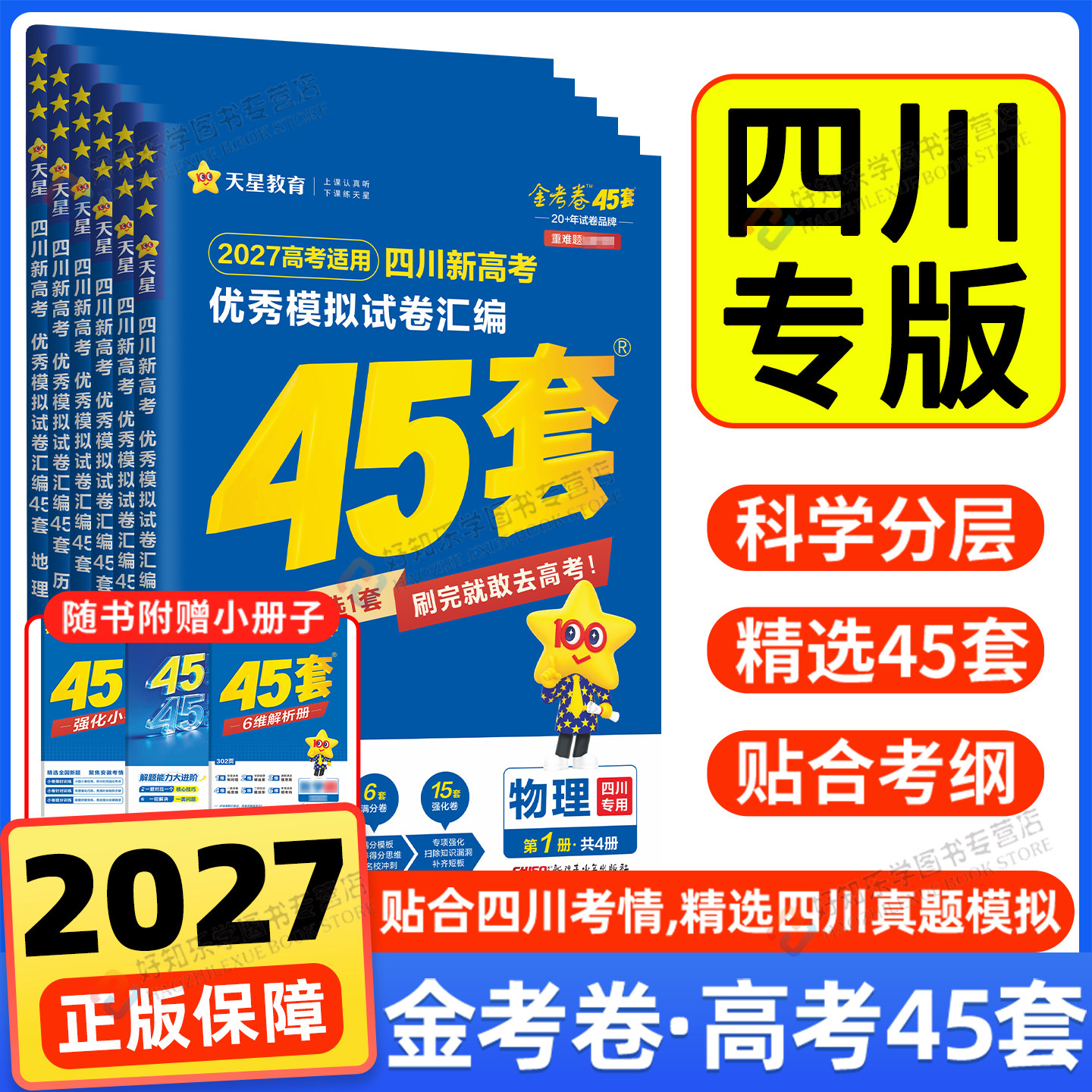 四川专用/天星45套金考卷高考真题模拟试卷2026高三语文数学英语物理化学生物历史地理政治冲刺总复习资料必刷卷历年高考真题绵阳
