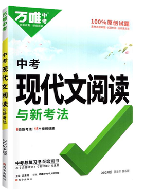 2027万唯中考现代文阅读理解强化专项训练书技能三阶训练初中中考语文阅读初三九年级古诗文言文试题研究总复习资料万维旗舰店真题