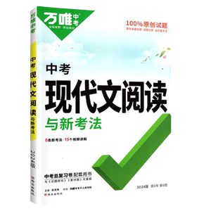2026万唯中考现代文阅读技能三阶训练初中中考语文阅读理解强化专项训练书初三九年级古诗文言文试题研究总复习资料万维旗舰店真题
