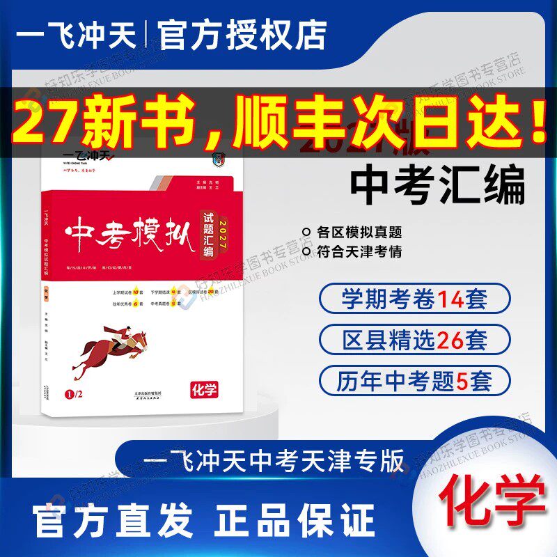 天津专版！一飞冲天中考汇编化学2027新语文数学物理道德与法治历史天津中考总复习历年模拟真题试卷汇编初三九年级资料真题卷资料