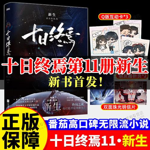 印特签⭐十日终焉第11册新生！