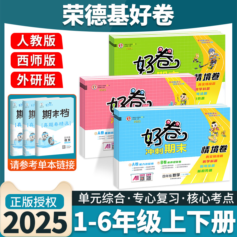 2025新荣德基好卷西师版1-6年级