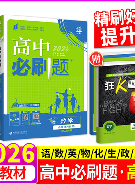 2026高中必刷题高一狂k重点高一必修一必修二数学物理化学生物语文英语政治历史地理下 上册新教材人教版同步练习册教辅资料书