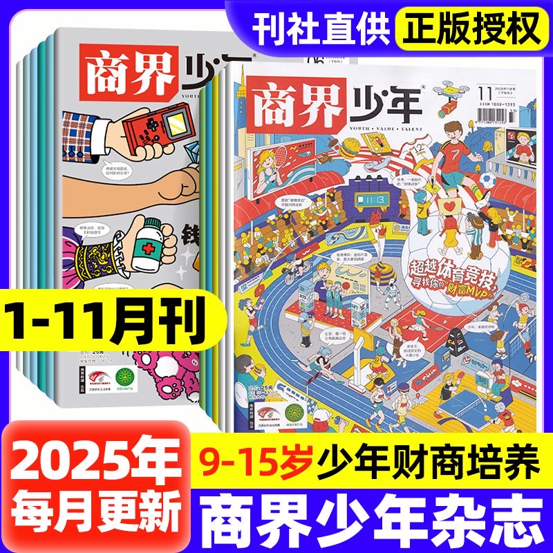 商界少年杂志商界少年2026万物和商界少年好奇号商界少年9-15岁青少年初中小学生财商成长财经思维启蒙培养商业头脑科学期刊全年