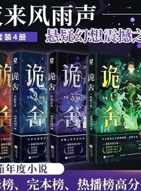诡舍4正版全套实体书隐秘之地正版全套321全集印特签夜来风雨声著新增番5隐刺番茄年度小说榜前6悬疑冒险诡异怪谈幻想脑洞推理小说