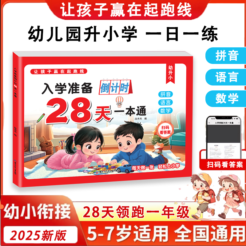 幼儿园寒假作业幼升小入学准备倒计时28天一本通学前中大班练习册拼音语言数学测试卷幼小衔接教材全套学前中大班升一年级