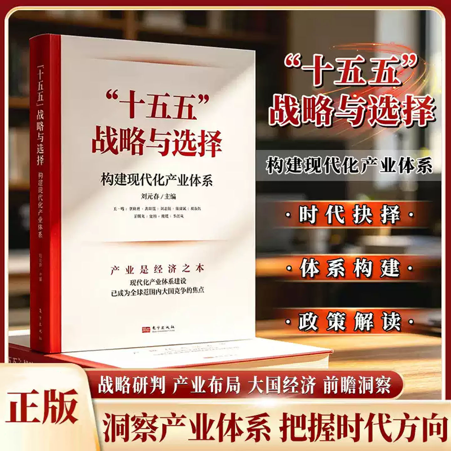 十五五战略与选择构建现代化产业体系十五五规划纲要刘元春主编产业是经济之本现代化产业体系建设已成为全球范围内大国竞争的焦点