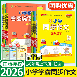 2026版小学学霸同步作文三四五六年级语文阅读人教版一二年级上下册看图说话写话专项训练作文入门写作PASS绿卡图书