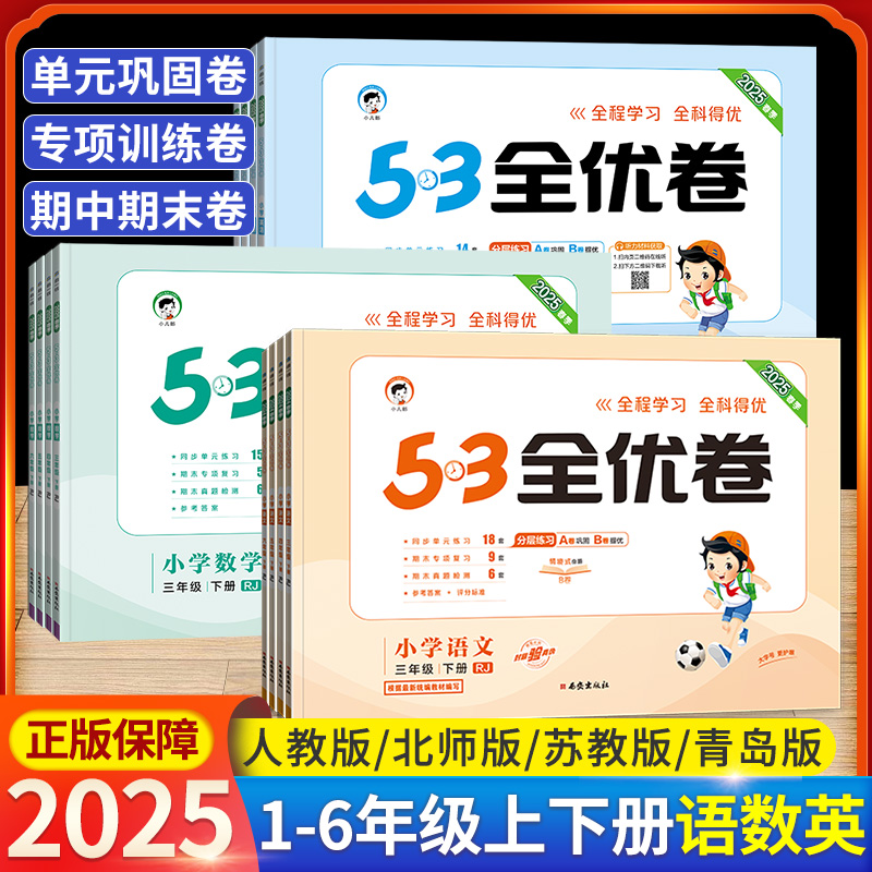 2025版53全优卷1-6年级语数英