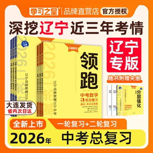【辽宁专用】2026年春领跑中考一轮二轮总复习辽宁中考真题分类汇编卷语文文言文古诗文阅读英语数学物理化学必刷卷重难题专练初三