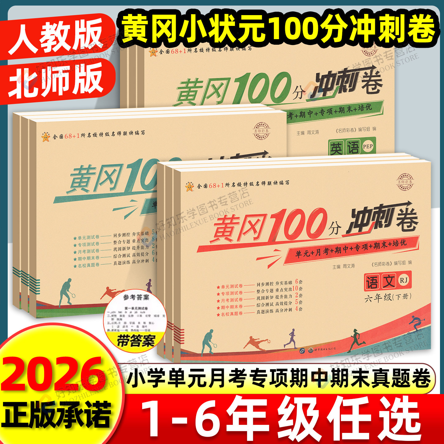 黄冈小状元试卷100分冲刺卷语文数学英语一二三四五六年级上册下册人教版北师期中期末月考培优专项单元测试卷真题试卷达标卷正版
