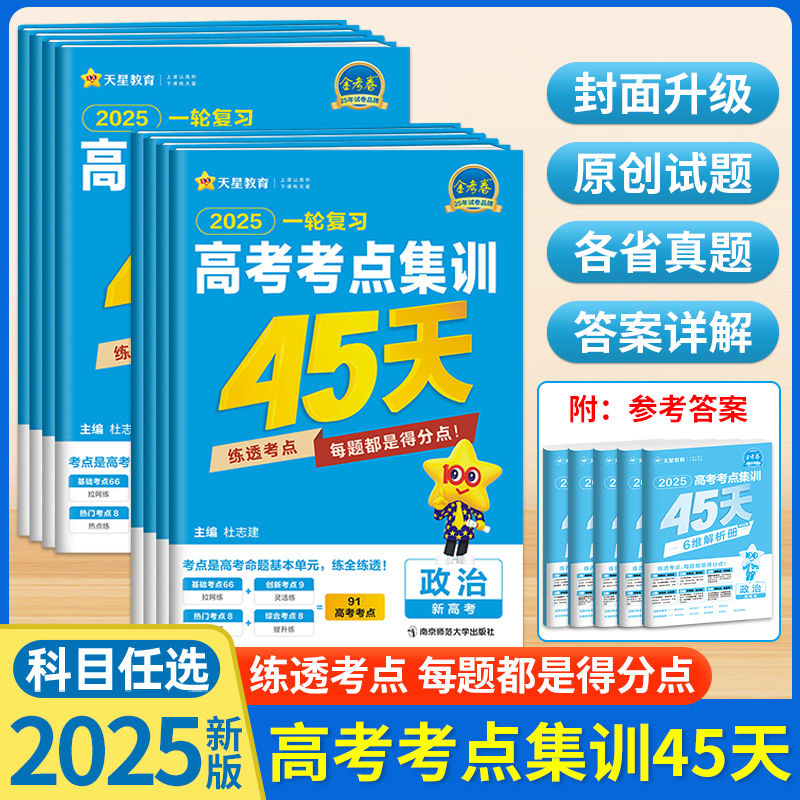 一轮复习高考考点集训45天