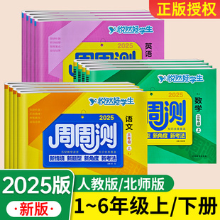 期中期末检测卷同步试卷子专项训练 小学生练习作业单元 悦然好学生周周测一二三四五六年级下册语文数学英语试卷全套下人教版 北师版