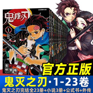 鬼灭之刃漫画正版决战无限城篇全套公式书原画集周边炭治郎祢豆子我妻善逸嘴平伊之助中商原吾峠呼世晴课外动漫小说全集官方正版