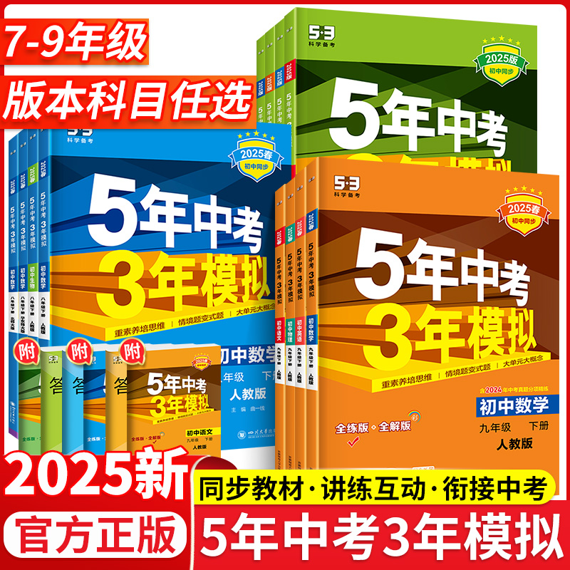 2025五年中考三年模拟七八九年级