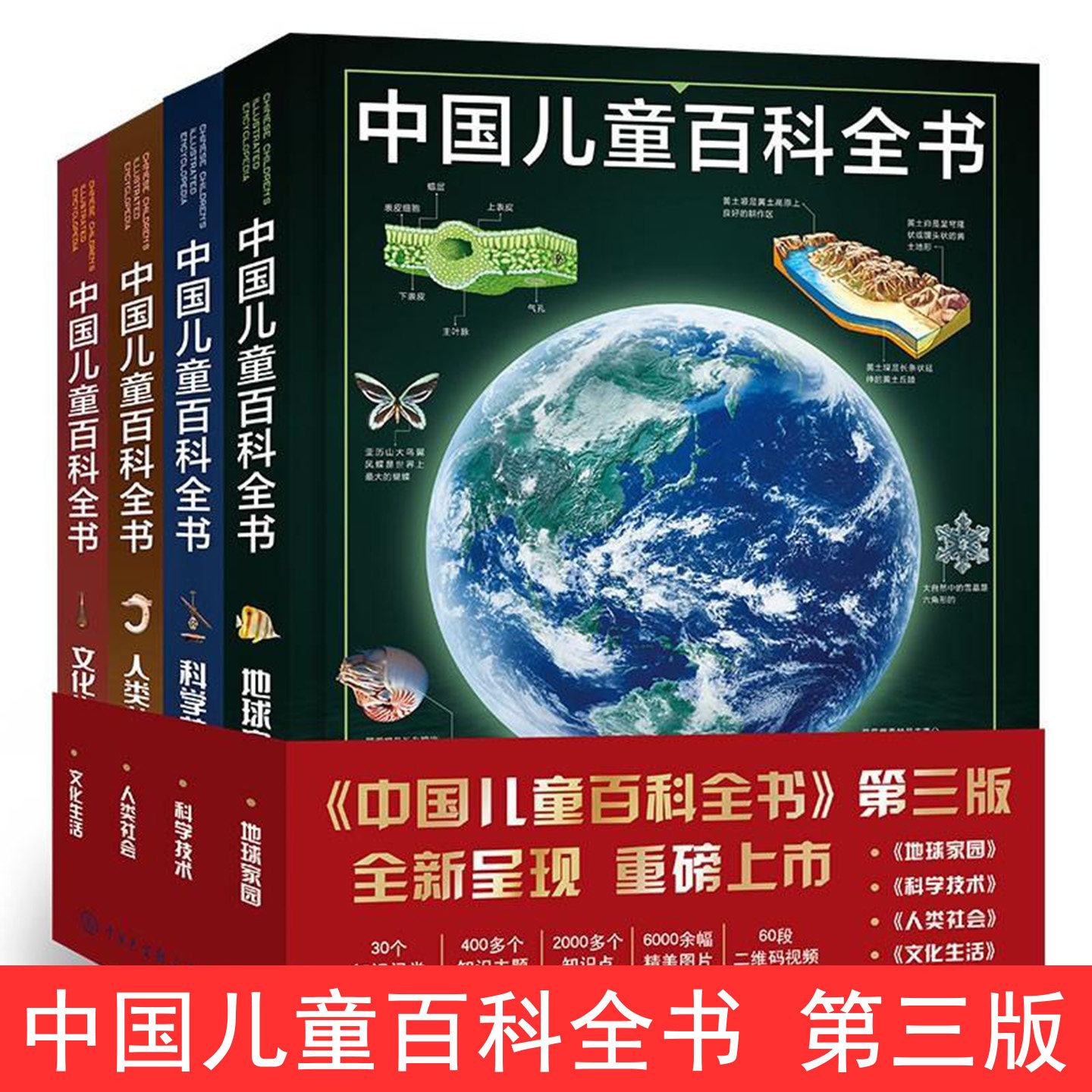 中国儿童百科全书共4册第三版少儿版大百科全书动物地理宇宙太空十万个为什么小学生幼儿绘本读物科学科普书籍6-12岁课外阅读书籍