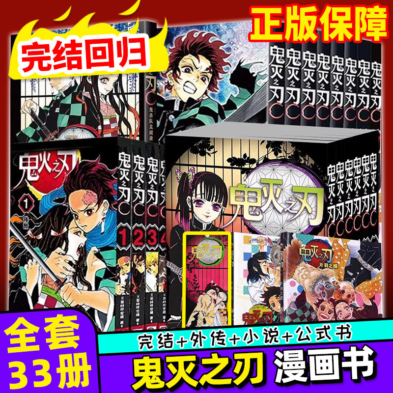 正版鬼灭之刃漫画书全套决战无限城篇完结鬼灭之刃公式书全套33册日本动漫原著完整世晴著外传逸事小说番外篇日本木盒家吾峠呼动漫
