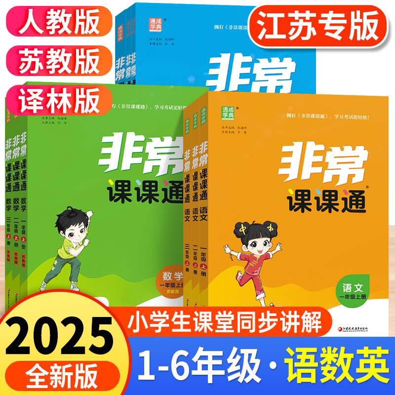 2025非常课课通1-6年级科目任选