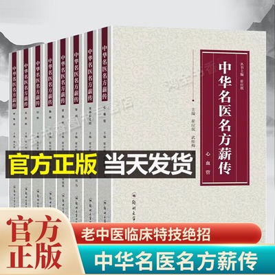 中华名医名方薪传全套8册 脑病肾病妇科病呼吸心血管胃肠疾病皮肤病男科中医临床特技绝招中医自学急危重症疑难杂病秘方宝典书正版