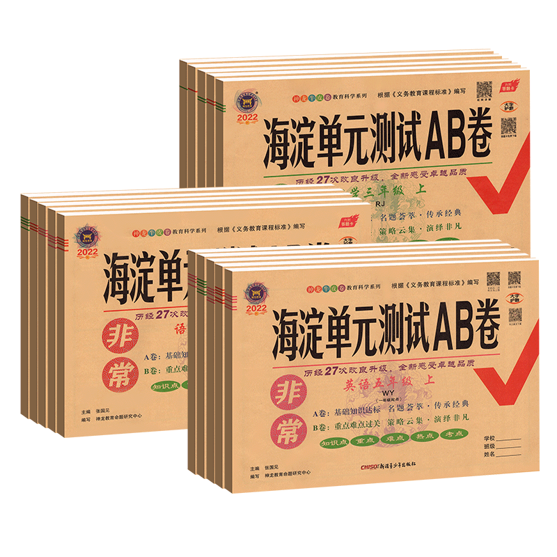 海淀单元测试ab卷青岛版63制54制