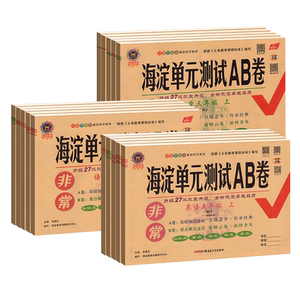 海淀单元测试ab卷青岛版六三制五四制一二三四五六年级上册下册语文数学英语人教鲁科湘少版小学同步测试卷练习册考试卷子海淀ab卷
