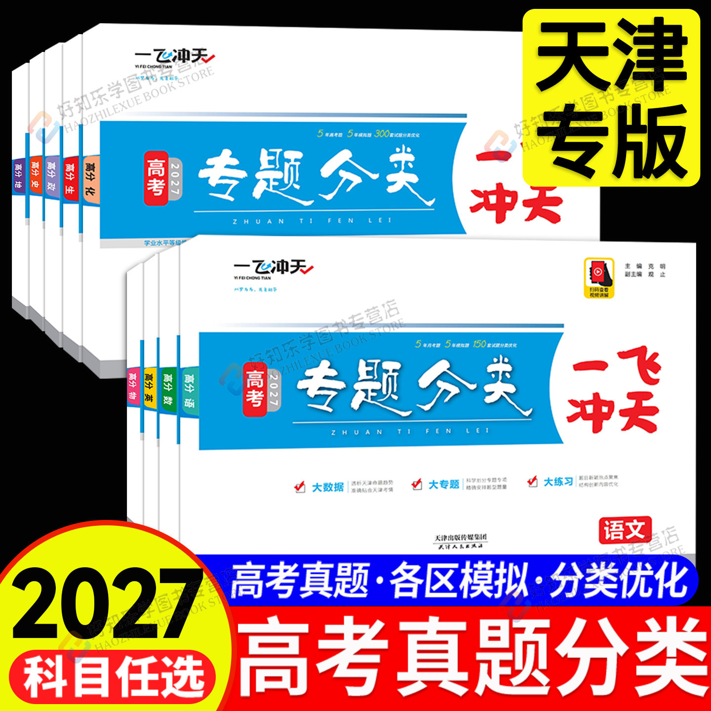 2027新！天津专版高考专题分类图片