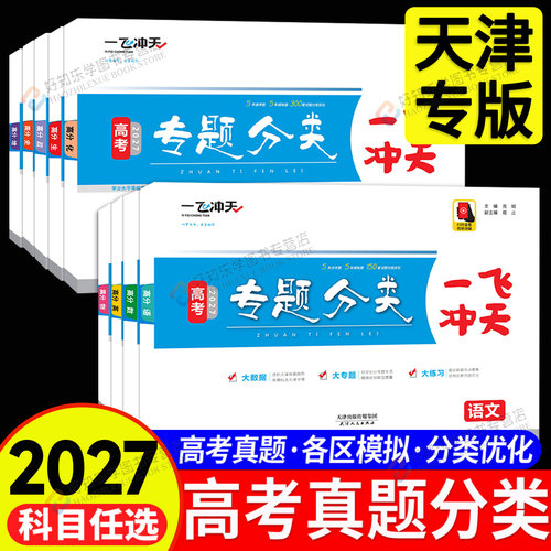 2027新！天津专版高考专题分类