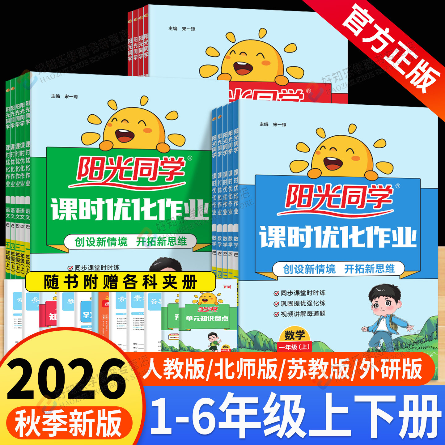 2026秋阳光同学课时优化作业提优训练一二三年级四年级五六年级上册下册语文数学英语科学人教版北师大苏教版外研全优达标卷练习册
