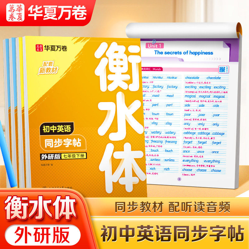 华夏万卷外研版初中生英语同步练字帖衡水体英语字帖初中生初一初二七年级八年级下课本同步练字帖单词短语初中生专用寒假作业78下,书籍/杂志/报纸,练字本/练字板,淘宝优惠券,粉丝福利购,淘宝优惠卷