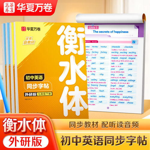 华夏万卷外研版七上八上初中生英语同步练字帖衡水体英语字帖初中生初一初二78下课本同步练字帖单词短语初中生专用寒假作业78下