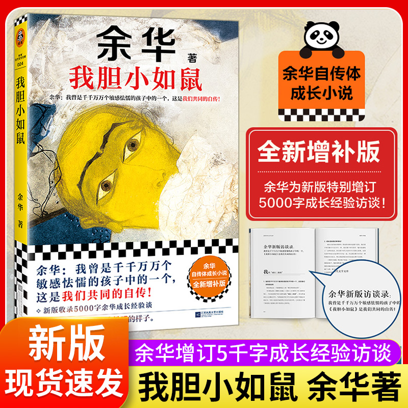 余华我胆小如鼠成长经验访谈