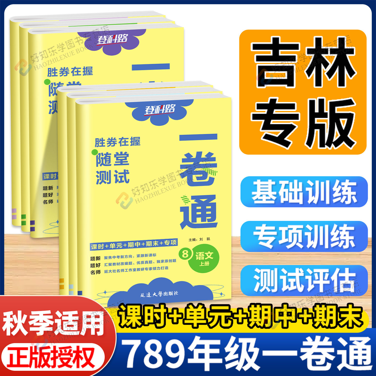 胜券在握随堂测试一卷通八年级上七九年级下册初中语文数学英语历史地理生物道德物理化学全套同步教材课时专项期中末登科路吉林上