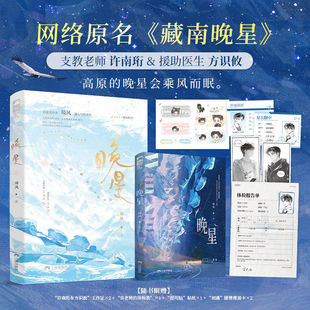 藏南晚星实体书藏南晚星正版实体书印特签境风著大陆青春文学双男主小说原耽纯爱双向奔赴治愈公路文方识攸许南珩新番外《每一天》