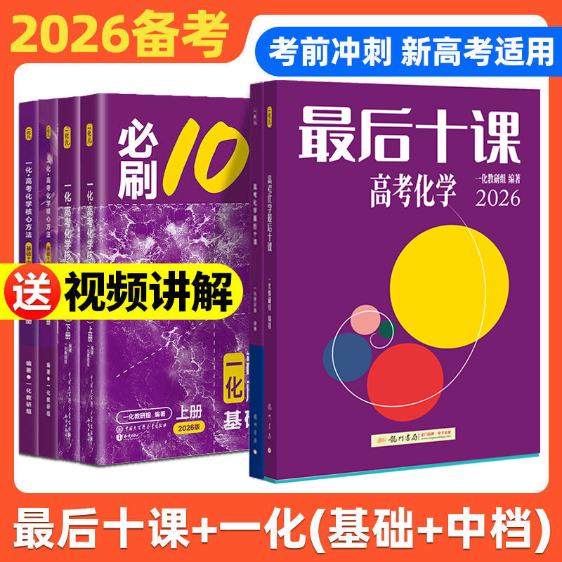 一化必刷100讲2027化学数学物理英语最后十课全国通用)一数一英教辅图书高三临考预测考前冲刺提分高考核心方法与技巧高考最后十课