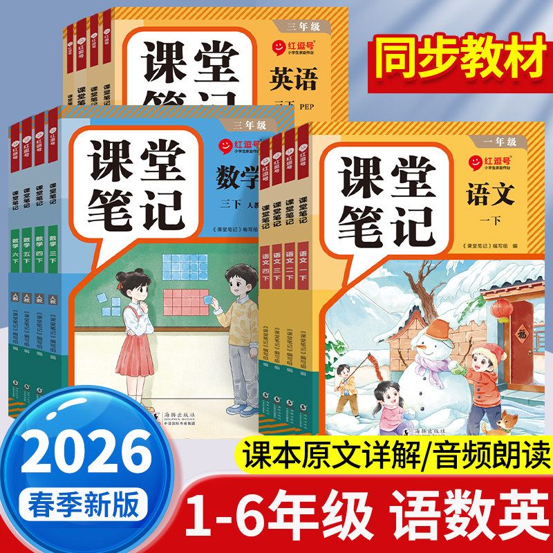 2026春课堂笔记一二三年级四五六年级上册下册人教版语文数学英语黄冈学霸笔记课本教材全解小学学霸讲解状元大课堂教辅预习资料书