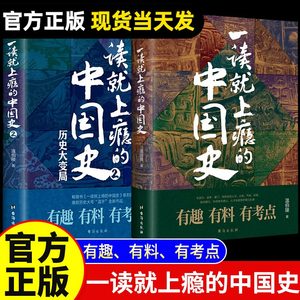 正版全套2册一读就上瘾的中国史1+2温伯陵著趣说中国史全套一本书简读看懂历史近代史通史类书籍给孩子其实很有趣汉唐明清朝已度