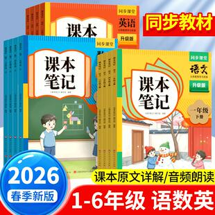教材全解课本同步课堂解读课外练习册预习资料 北师版 时光学小学伴学笔记教材笔记一二三四五六年级下册2026新版 语文数学英语人教版