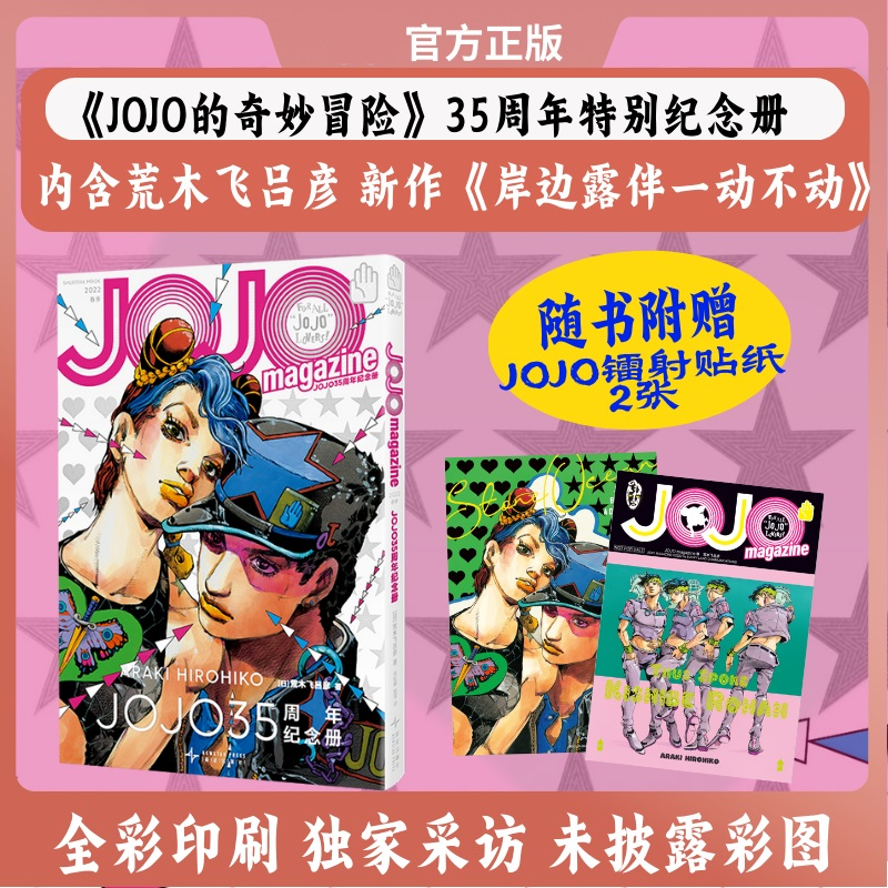 JOJO乔乔35周年纪念册赠镭射贴纸2张春季全彩专属采访未披露彩图含荒木飞吕彦新漫画高桥一生专访乙一新作小说动画特辑流浪狗伊奇