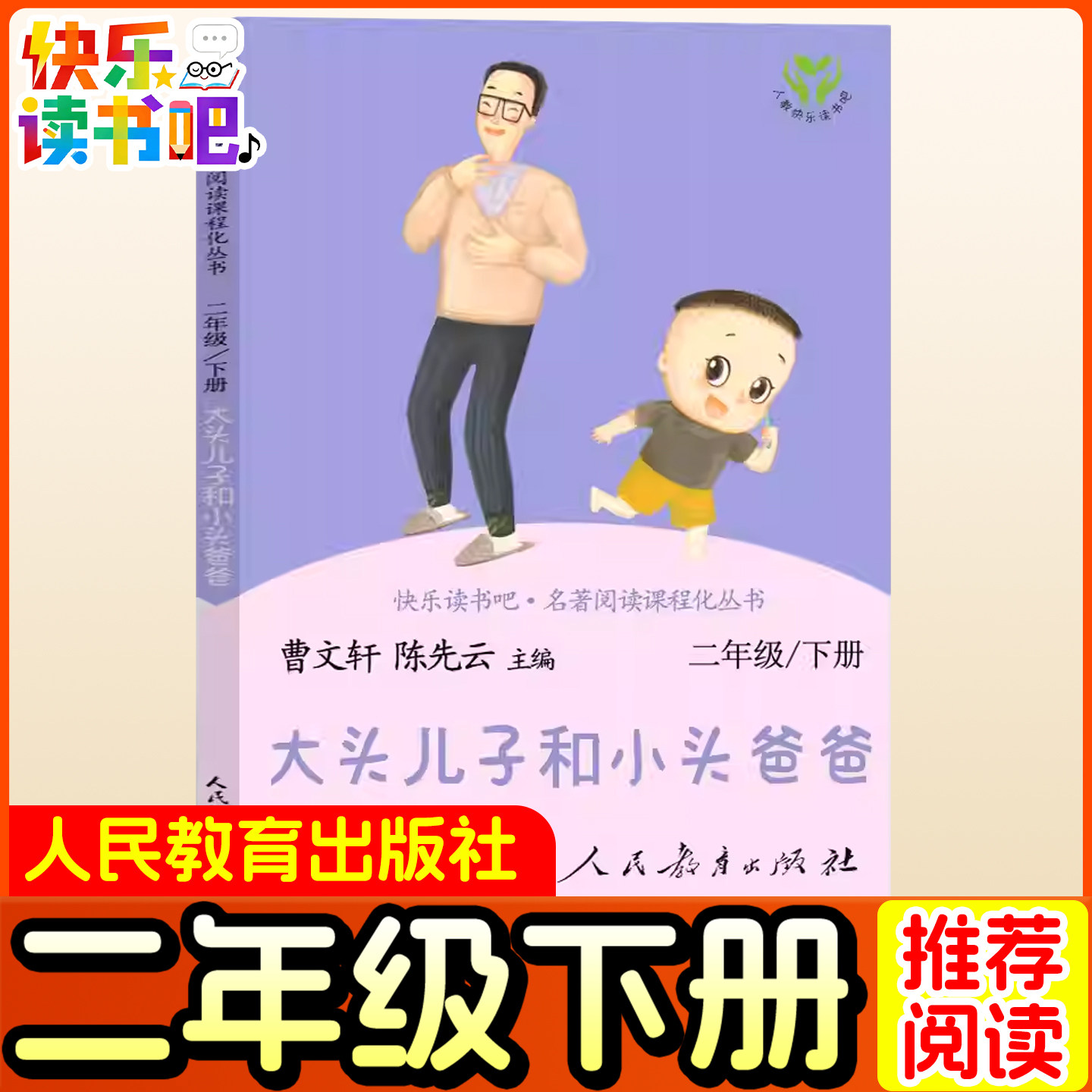 大头儿子和小头爸爸二年级人民教育出版社大头儿子和小头爸爸郑春华著正版非注音下册课外书新大头儿子小头爸爸的书故事书人教版