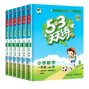 53天天练北师版一二三年级四年级五年级六年级下册上册数学语文英语同步训练题人教版5.3同步练习册课时作业本下五三小儿郎测评卷