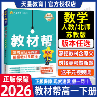 高一下册教材帮必修第二一册数学语文必修第二册人教AB版北师大2026新高中数材全解资料书高中天星教育同步教材完全解读高一下册