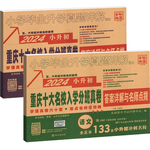 2026重庆小升初真题卷重庆十大名校招生真卷数学语文人教版重点招生升学模拟考试卷2023真卷小学升初中复习资料全套总复习押题卷子