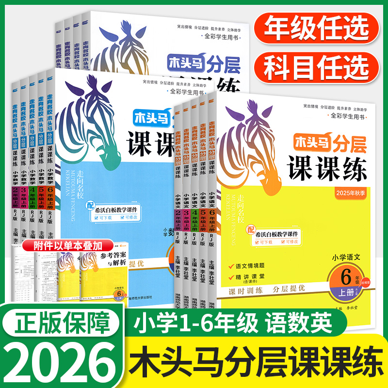 2026木头马课课练1-6年级