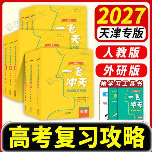2027版天津高考一飞冲天高考全程总复习方略语文数学英语物理化学生物地理历史政治道德与法治高考高中高一二三复习一轮二轮资