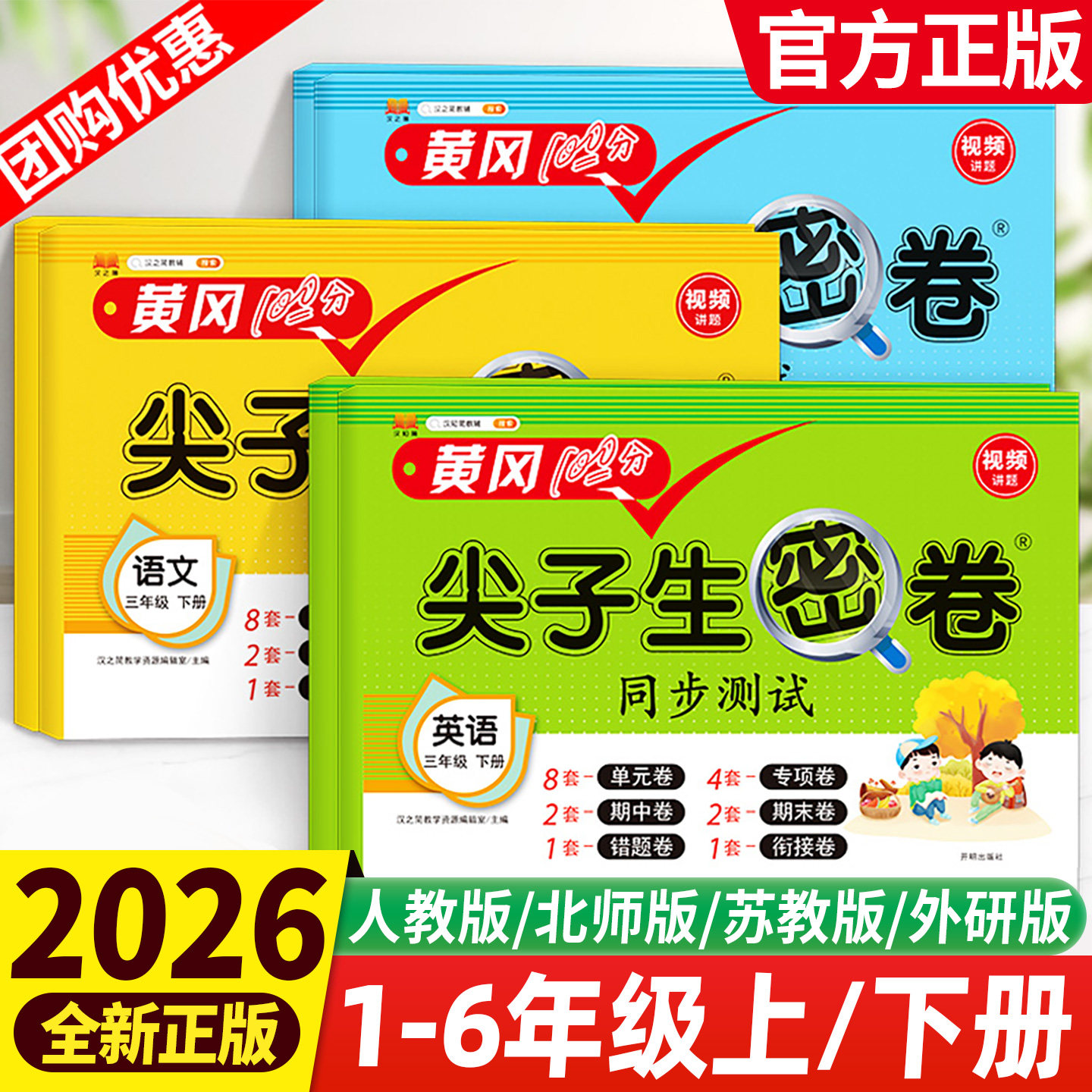 黄冈100分尖子生密卷1-6年级上下