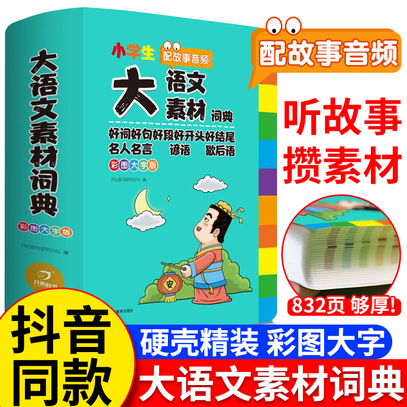 2025开心大语文素材词典