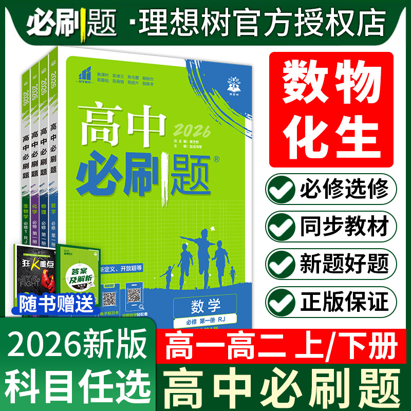2026高中必刷题数学物理化学生物